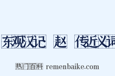 东观汉记·赵憙传近义词是什么意思的图片